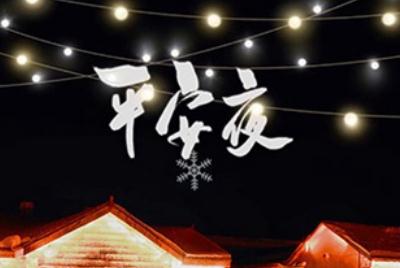 平安夜搬新家好吗2021 平安夜入宅乔迁好不好2021