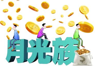 月光族是什么意思啊(为何现在的月光族越来越多)