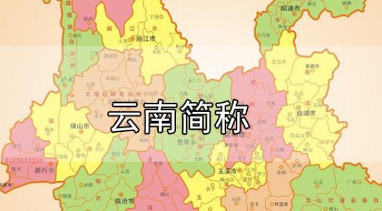 云南省的简称到底是云还是滇(云南省简称是云还是滇)