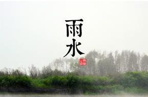 雨水节气