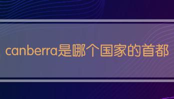 堪培拉是哪个国家的首都？堪培拉城市介绍