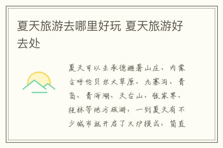 夏天旅游去哪里好玩 夏天旅游好去处