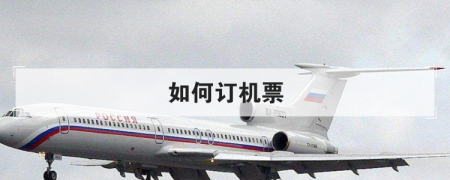 如何订机票