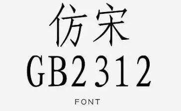 仿宋字体gb2312怎么调出来（仿宋字体GB2312怎么调出来word）