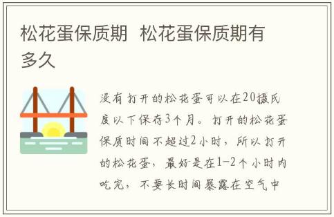 松花蛋保质期  松花蛋保质期有多久