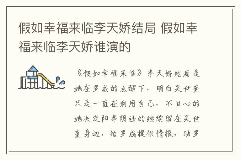 假如幸福来临李天娇结局 假如幸福来临李天娇谁演的