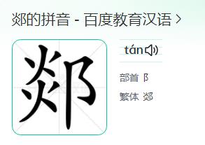 郯怎么读？郯的读音是什么？
