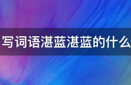 湛蓝湛蓝的什么填词语