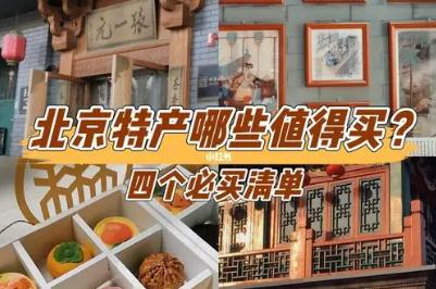 北京特产带回家必买清单2024推荐