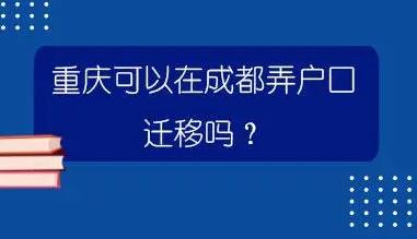 重庆户口迁移最新改革政策流程转出指南