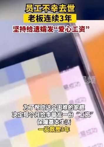 女老板给去世员工遗孀发3年“工资”:打算供到他孩子自立为止
