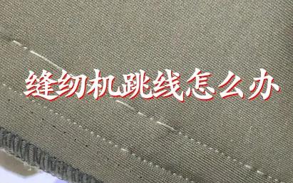 电动缝纫机跳线怎么调 电动缝纫机跳线怎么办