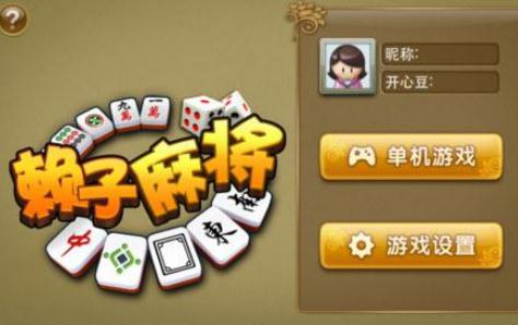 赖子麻将怎么打 赖子麻将怎么打的
