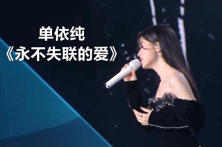 单依纯永不失联的爱歌词 永不失联的爱歌曲歌词