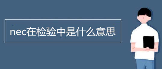 nec在检验中是什么意思