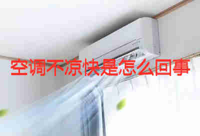 空调不凉快是怎么回事 空调不凉快了什么原因