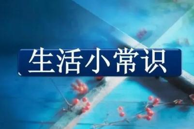 生活中的一些基本常识有哪些(最需要知道的生活常识有哪些)
