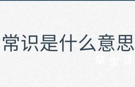 常识是什么意思 生活小常识举例