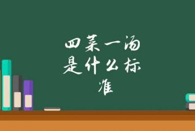四菜一汤是什么标准