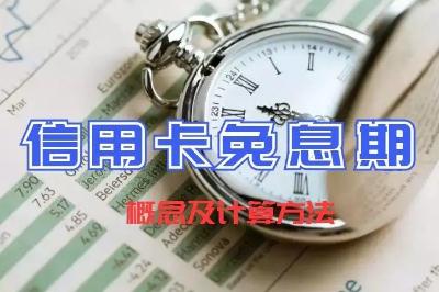 信用卡预借现金有没有免息期