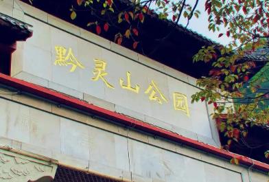 贵阳旅游：黔灵山公园游玩攻略游玩时间