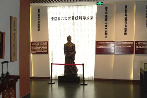 奉新县宋应星纪念馆