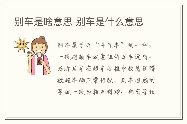 别车是啥意思 别车是什么意思