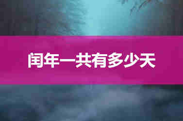 闰年有多少天 闰年一共有多少天