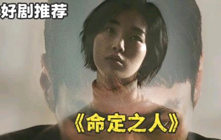 韩剧《命定之人》第7集死掉的女配角是谁