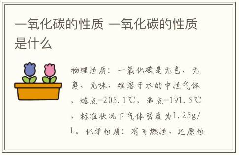 一氧化碳的性质 一氧化碳的性质是什么