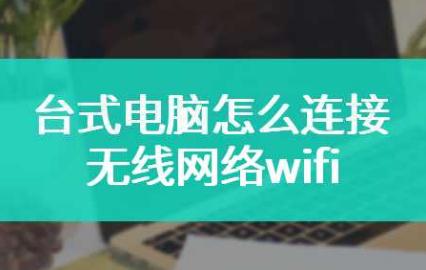 台式电脑怎么连wifi？