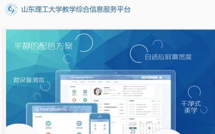 山东理工大学教学综合信息服务平台