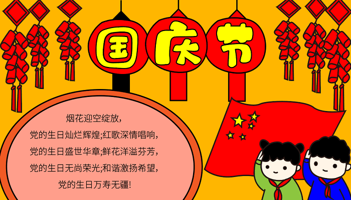 如何画国庆节的手抄报
