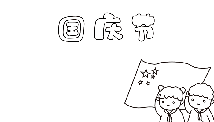 如何画国庆节的手抄报