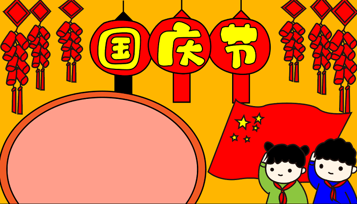 如何画国庆节的手抄报