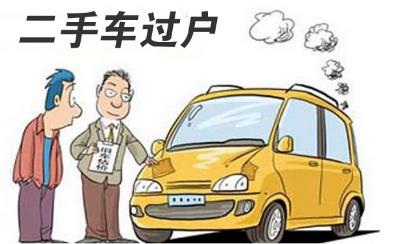 二手车过户要购置税吗(车辆购置费讲解)