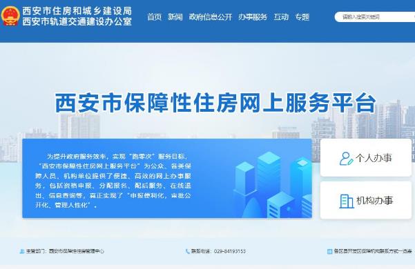 西安市保障性住房网上服务平台