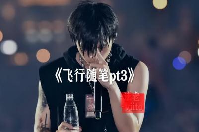 福克斯-飞行随笔((AirplaneFreestyle))歌词