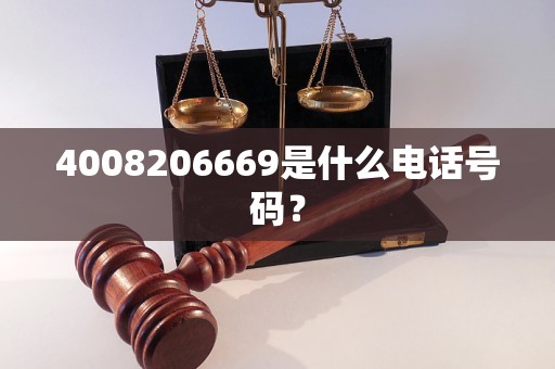 4008206669是什么电话号码? 4008206669是什么电话号码?