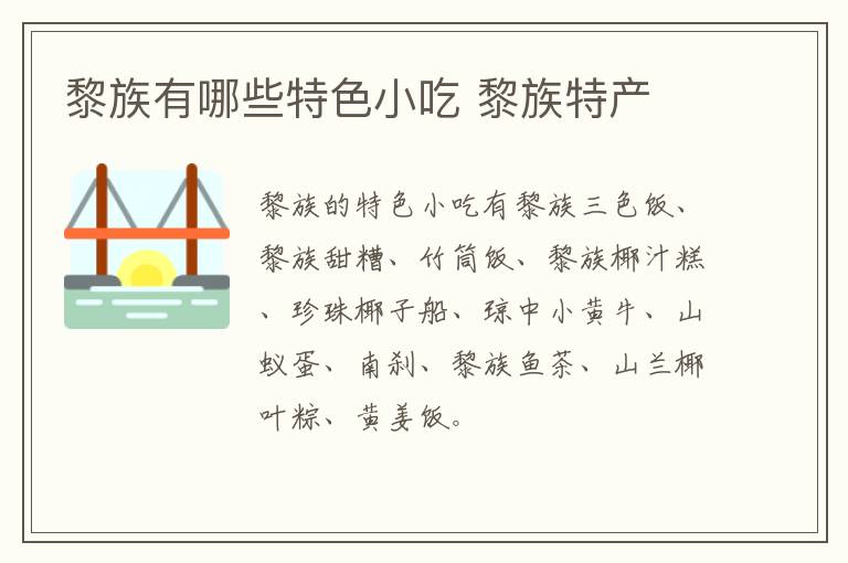 黎族有哪些特色小吃 黎族特产