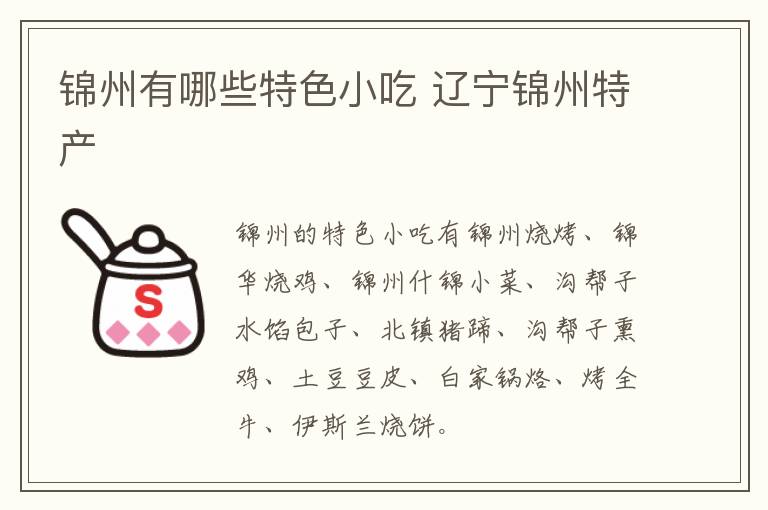 锦州有哪些特色小吃 辽宁锦州特产