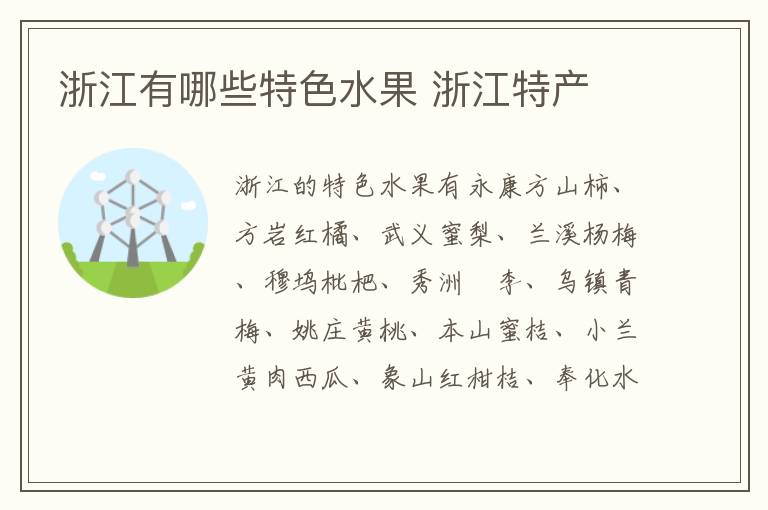 浙江有哪些特色水果 浙江特产