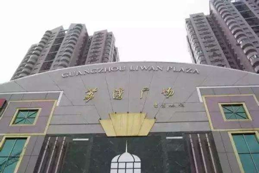广州荔湾广场为何被叫做荔湾尸场?真相是什么? 广州荔湾广场为何被叫做荔湾尸场?真相是什么?