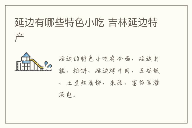 延边有哪些特色小吃 吉林延边特产