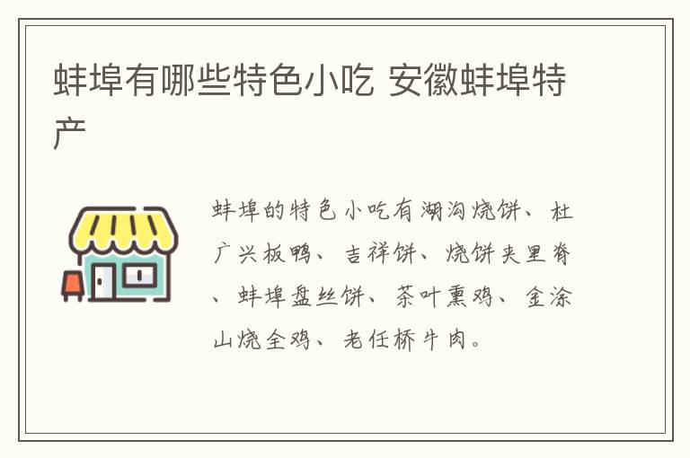 蚌埠有哪些特色小吃 安徽蚌埠特产