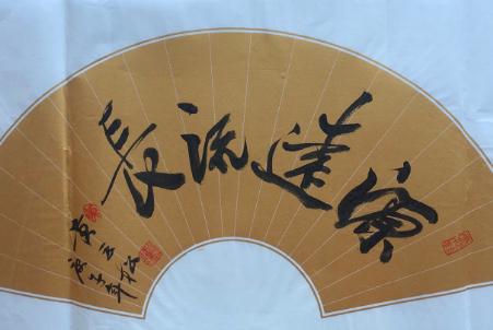 源远流长中的源字是什么意思